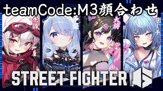 〖 #スト6 〗25日土曜にある大会の顔合わせ！チームCode:M3〖 #新人vtuber #救堕える りーさるぷらん 〗