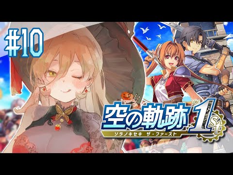 【#10 空の軌跡 the 1st】私がヨシュアとエステルの未来を守護る ※ネタバレ注意【ニュイ・ソシエール / にじさんじ】