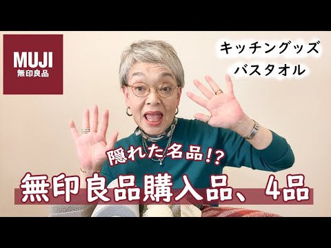 無印良品週間もあとわずか！私もリピート中の高評価キッチン掃除用品など、【無印良品】の生活雑貨を紹介します。