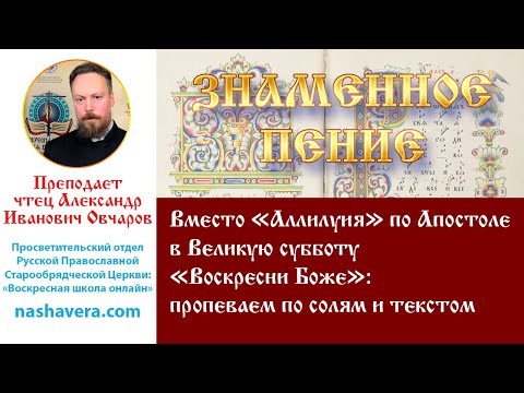 Урок 44.2. Вместо «Аллилуия» по Апостоле в Великую субботу «Воскресни Боже»: по солям и текстом