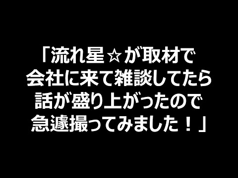 流れ星☆の学園祭は？