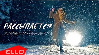 Дарья Хмельницкая — Рассыпается