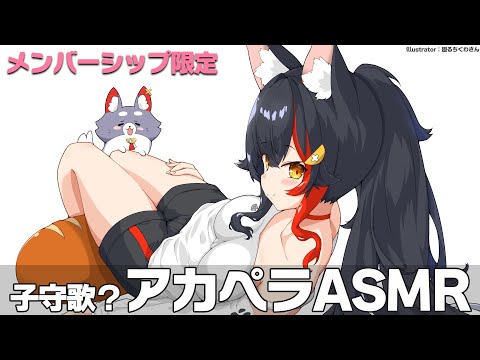 【メンバーシップ限定】子守唄？な囁きアカペラASMR【１０月分】