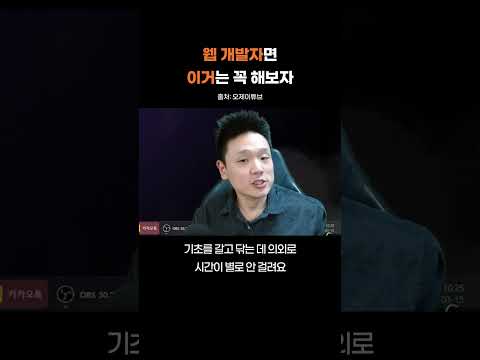 웹 개발자면 이거는 꼭 해보자