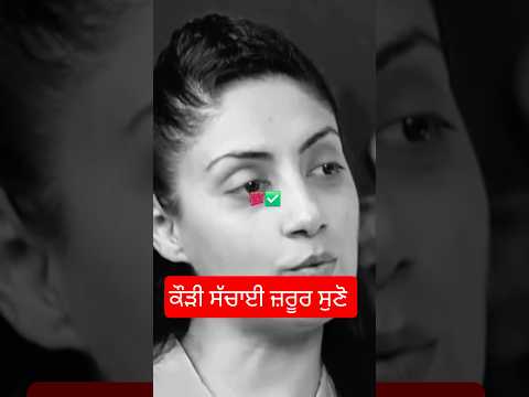 ਕੌੜਾ ਸੱਚ ਜ਼ਰੂਰ ਸੁਣੋ 🥀 #viral #youtubeshorts #subscribe #shorts #viralvideos #pyar #cheating #love