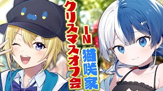 【オフコラボ】クリスマスイブに集まったVTuberたちがクリスマスパーティーを始めるようです。プレゼント交換…有り？【星めぐり学園 / 猫咲