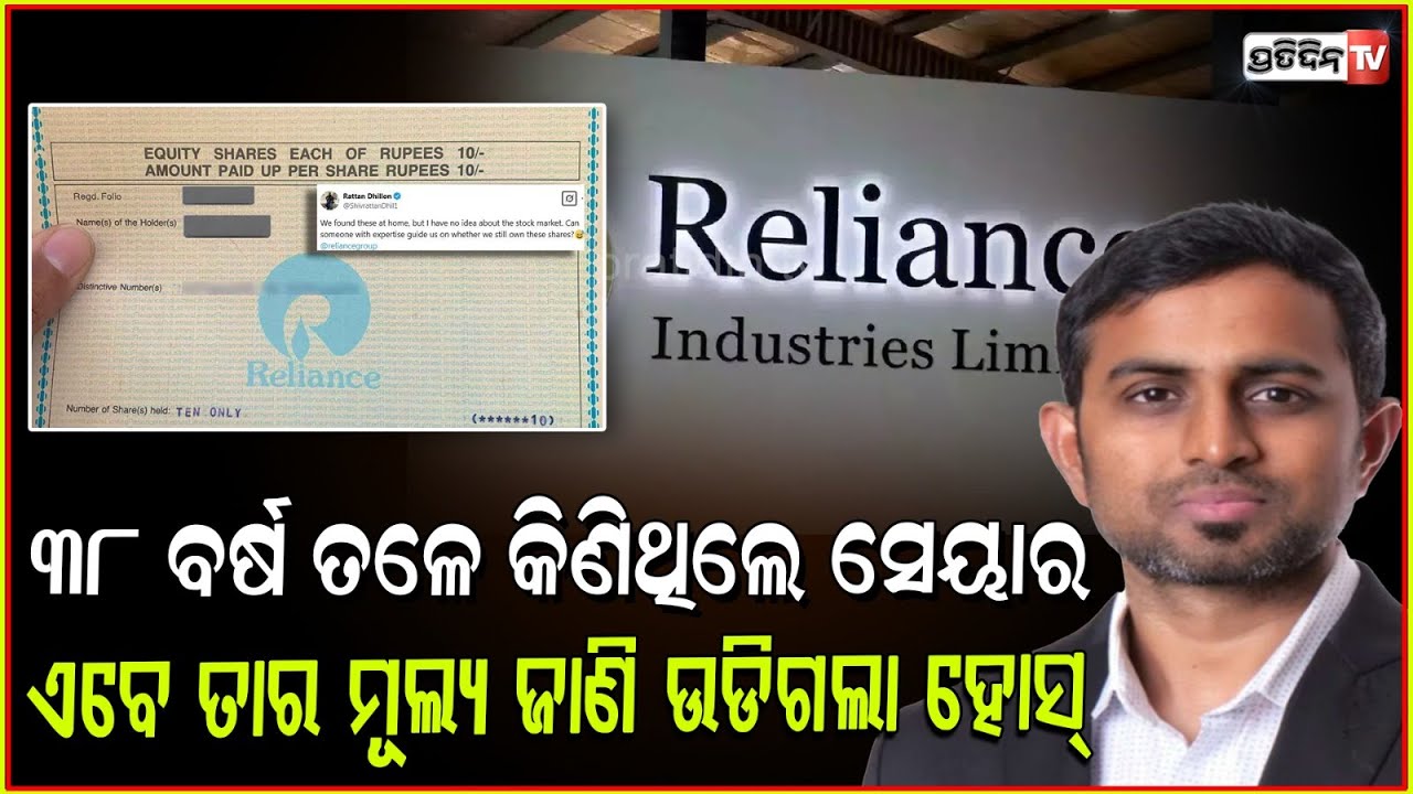 ୩୮ବର୍ଷ ତଳେ କିଣିଥିଲେ ସେୟାର,ଏବେ ତାର ମୂଲ୍ୟ ଦେଖି ଉଡ଼ିଗଲା ରତନଙ୍କ ହୋସ୍ !Man finds forgotten Reliance shares