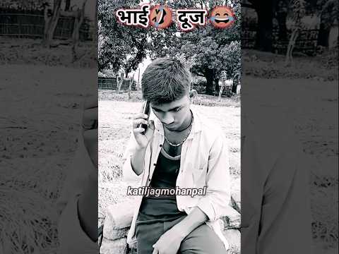 भाई दूज😂 #bhaidooj #funny #katiljagmohan_funny 🤣 #comedy #shorts