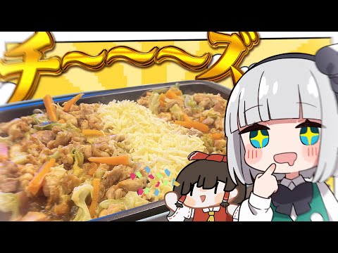 【料理】妖夢はチーズたくさんなチーズダッカルビを作るみょん!【ゆっくり実況】