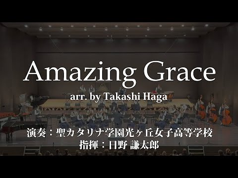 Amazing Grace/(芳賀 傑)​ Amazing Grace/(Takashi Haga)〈聖カタリナ学園光ヶ丘女子高等学校〉COMS-85193