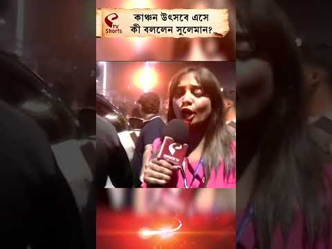 Kanchan Utsav 2026 | Sulaiman Merchant  | কাঞ্চন উৎসবে এসে কী বললেন সুলেমান?