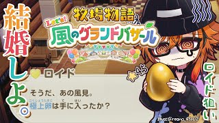 【牧場物語 Let’s！風のグランドバザール】あの風見は牧場物語が大好きでな。でもロイドの卵でずっとロックかかってるんだ。【風見くく / な