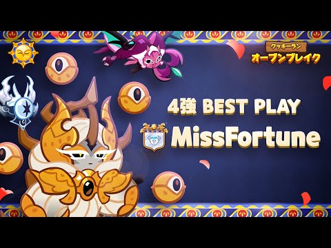 🏆グランドチャンピオンズリーグ：ライム味シーズン！4強、ベストPLAY！ - MissFortune