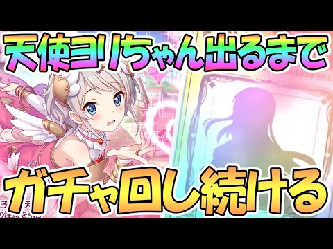 【プリコネR】エンジェルヨリちゃん出るまでガチャ回す！【天使】