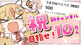 【 #雑談 / 初見歓迎♡ 】祝☆新チャンネルのお礼！リアルライブのおつかれさま会も♪【 #桃川うさぴ 】