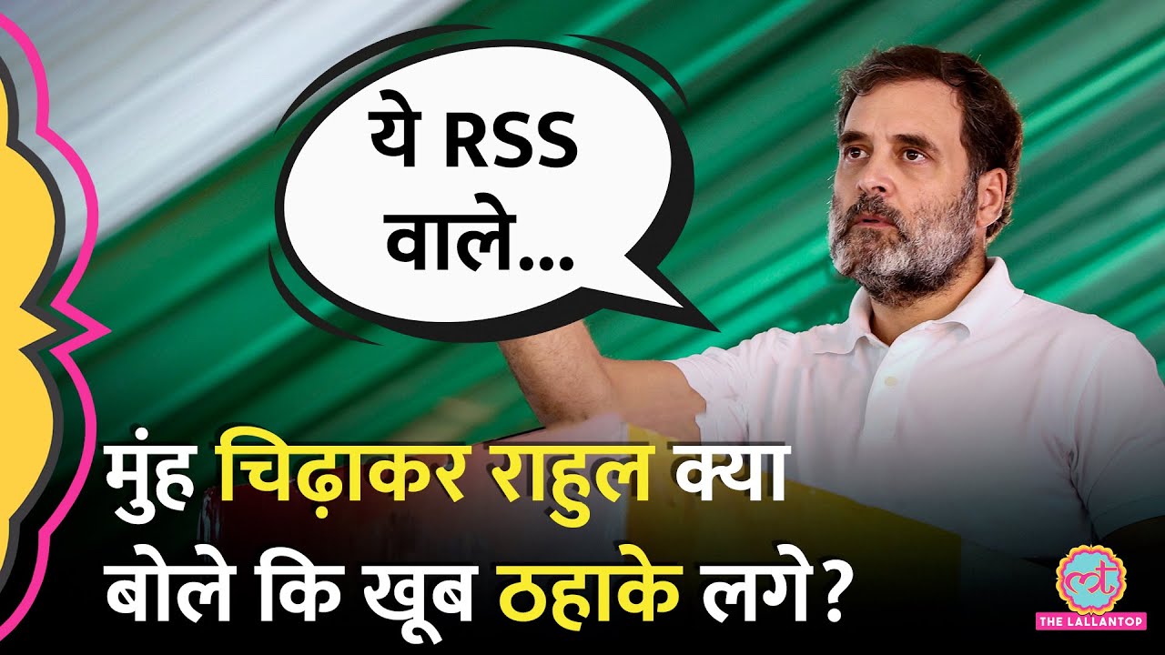 'हमारे शेर कभी-कभी लड़ जाते हैं..' Rahul Gandhi ने इशारों में क्या कहा कि ठहाके लगे, RSS को भी घेरा!