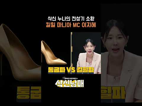 [삭신남매] 이지혜도 ✨예뻐 보이려 신는 킬힐👠  발에 괜찮나❓