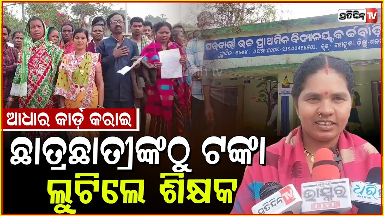 "ଆଧାର" ନାଁରେ ଛାତ୍ରଛାତ୍ରୀଙ୍କୁ ଠକିଲେ , କ୍ୟାମ୍ପରେ ମାଗିଲେ ୨୦୦ ଟଙ୍କା। Adhar card Scam, Gajapati.