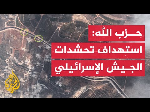 حزب الله: استهداف تحشدات الجيش
الإسرائيلي على الحدود الجنوبية