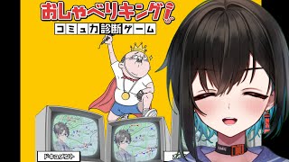 【おしゃべりキング！コミュ力診断ゲーム】AIで試せる時代！コミュ力なんて私にあるのか？！？！【鬼頭みさき/ぶいぱい】