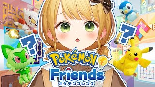 追加コンテンツに挑戦！『ポケモンフレンズ』実況プレイ【Switch2】