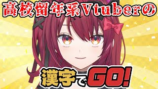 【漢字でGO!】勉強は得意なんすよ(笑)【Vtuber】【#生のせみん】