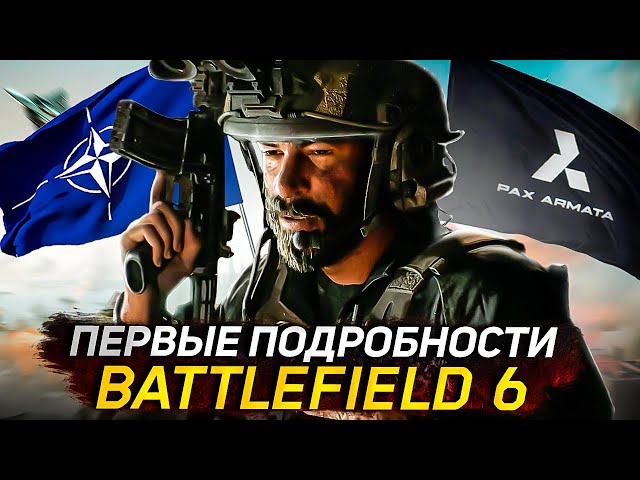 Pax Armata против НАТО! РАЗБОР трейлера Battlefield 6: Разрушения, техника и оружие.