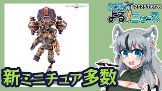 ウルフ追加ミニチュアきた！＆終わらねえ原稿作業【あさぎのよる！ニュース】