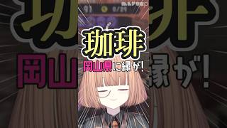 コーヒーの豆知識 #珈琲   【 maŸUko / #Vtuber #Shorts 】