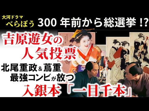 べらぼう歴史解説4【一目千本の北尾重政】吉原を盛り上げるための秘策「一目千本」！江戸文化の粋を彩った最強コンビ・浮世絵師 北尾重政＆蔦重が作り上げた豪華本とは？独自技巧によって描かれた重政作品の魅力！