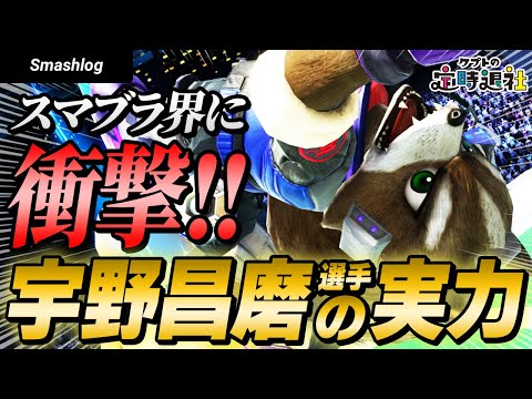 【衝撃】ジャスガ反転ダッシュ上スマ！？宇野昌磨選手の実力がガチだった【スマブラSP】2/3　 | ケプトの定時退社