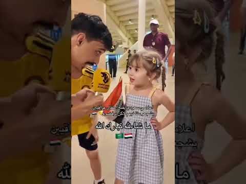 حتى البنت شجعت العراق 😂، #المنتخب_العراقي #اكسبلور