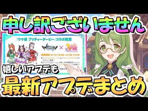 【プリコネR】本当に申し訳ございません、ウマ娘コラボが…最新アプデ情報まとめ！嬉しいキャンペーン追加も【プリコネ】