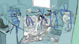 夏のメロウ - Cover