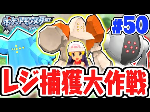 伝説のポケモンが大量出現 ハマナスパークでレジロックとレジスチルとレジアイスを捕獲せよ ダイパリメイク実況part50 ポケットモンスター ブリリアントダイヤモンド シャイニングパール まとめちゅーぶ