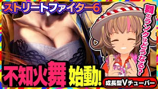 【ストリートファイター6】バランス調整も来たのでいよいよ舞ちゃん使っていく！【StreetFighterVI】PCパソコン版 #147 関西