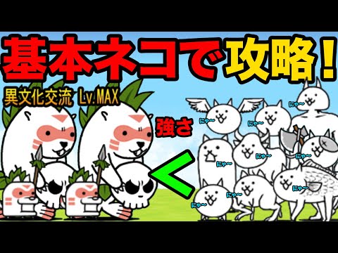 基本ネコだけで南国ラッコと異文化交流！攻略＆解説まとめ【にゃんこ大戦争】 サムネイル