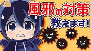 風邪の対策おしえます！VTuberメムメムちゃんの日常【風邪対策編】