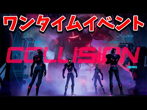 【フォートナイト】ワンタイムイベントの『コリジョン』見るぞ!!