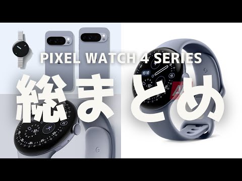 めっちゃコスパ改善しているかも。まもなく正式発表。Pixel Watch 4シリーズの現時点で分かっていること
