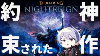 エルデンリング×ローグライク 新作が面白くないわけないので初見プレイしてみる【#エルデンリングナイトレイン】