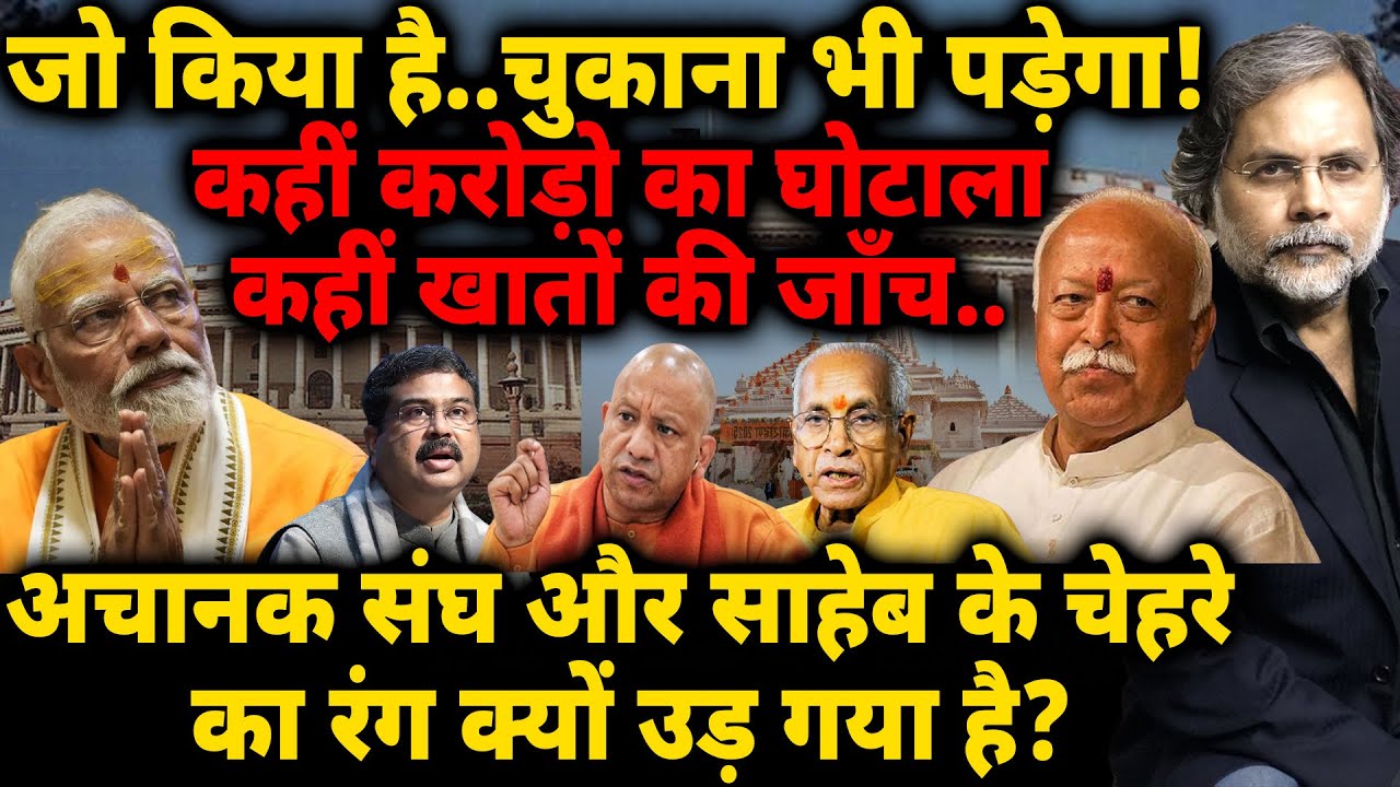 RSS Crises : जो किया है..चुकाना भी पड़ेगा! अचानक संघ और साहेब के चेहरा का रंग क्यों उड़ गया है?