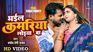 Bhail Kamariya Loiya Ba ~ Pramod Premi Yadav x Sona Pandey | Bojpuri Song Video HD