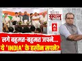 Sandeep Chaudhary Live: लगे बहुमत-बहुमत जपने…ये INDIA के हसीन सपने? | India Alliance Meeting | ABP