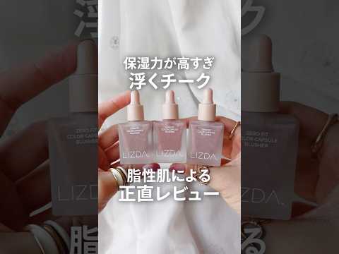 【正直レビュー】脂性肌が戸惑った肌に浮くチーク【リズダ】