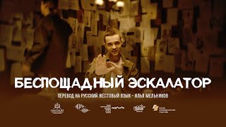 Фейгин — Беспощадный Эскалатор (перевод на русский жестовый язык: Илья Мельников)