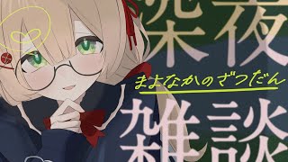 【寝かしつけ】眠れない人、眠りたい人へ🦉声フェチさんおいで/睡眠BGM【 #のりまきゆずゆ #vtuber #ライブ配信 】