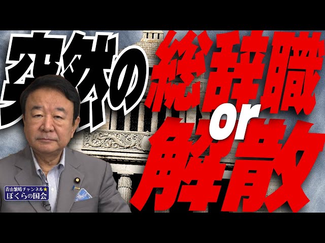 【ぼくらの国会・第964回】ニュースの尻尾「突然の総辞職 or 解散」