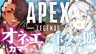 【APEX】コラボ◆おネエ様とおおあばれ♡【宵月ゆきあ/カマちゃん/Vtuber】