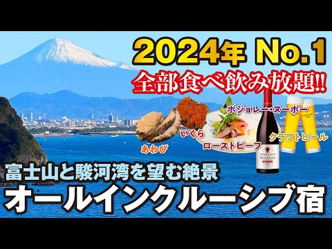 2024年泊まって良かった宿No.1♪ 富士山と駿河湾を望む絶景オールインクルーシブ宿がスゴい! 海の幸満載の豪華ビュッフェに温泉も最高すぎた♪